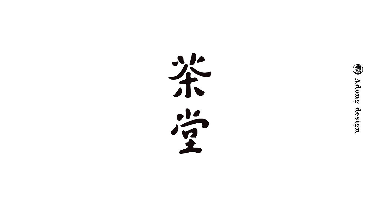 字体