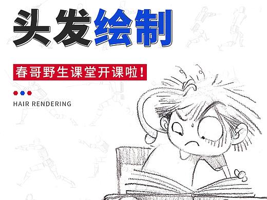【春哥课堂2.0】飘逸的秀发应该怎么画？