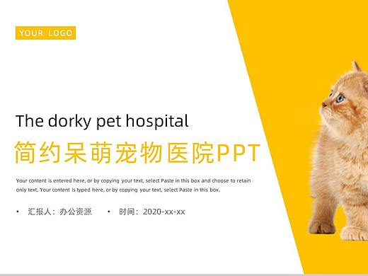 黄色简约呆萌宠物医院介绍PPT模板
