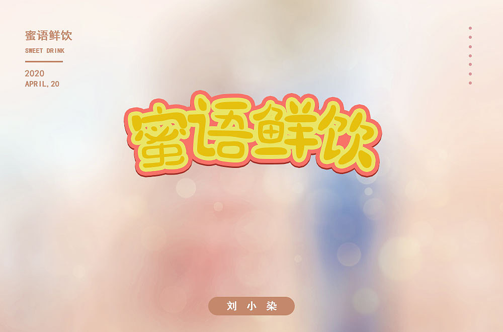 最近一直在参加每日一字的字体设计（图ZMjA1MjIyMTY4） - 字体/字形 - 站酷设计师刘小染原创素材 - 站酷ZCOOL