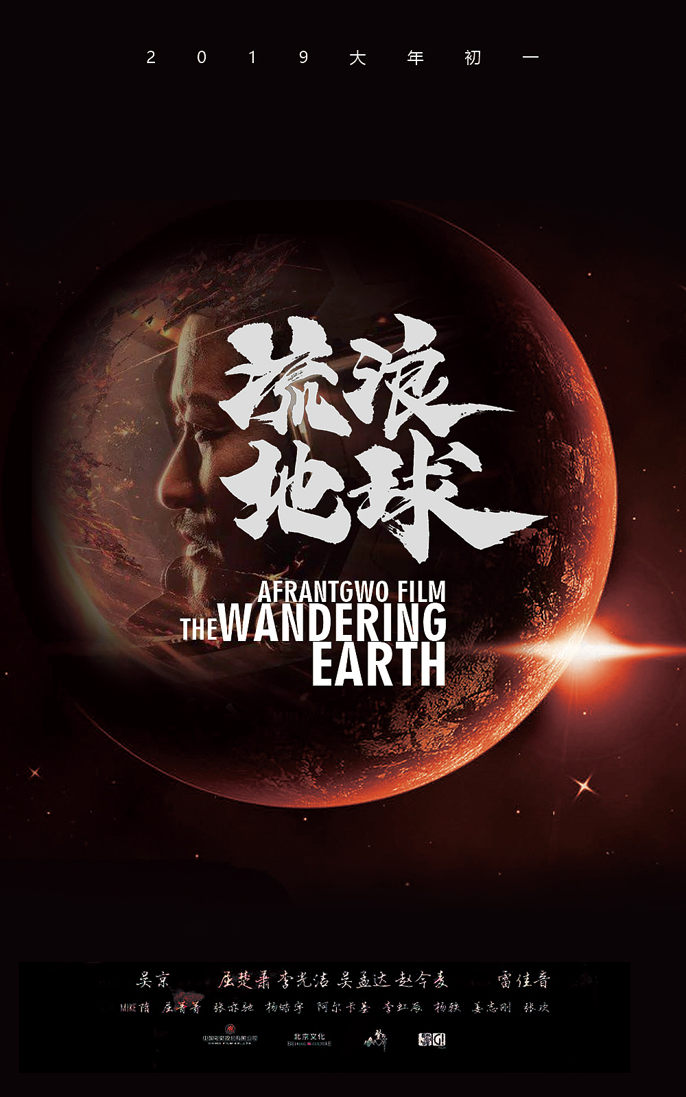 流浪地球毛笔字