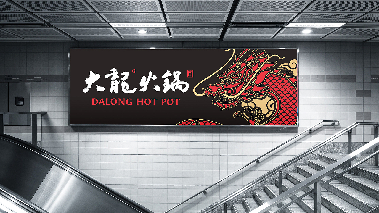 餐饮品牌设计-大龙火锅（图ZMTUxOTkxNjky） - 品牌 - 站酷设计师熊猫创意原创素材 - 站酷ZCOOL