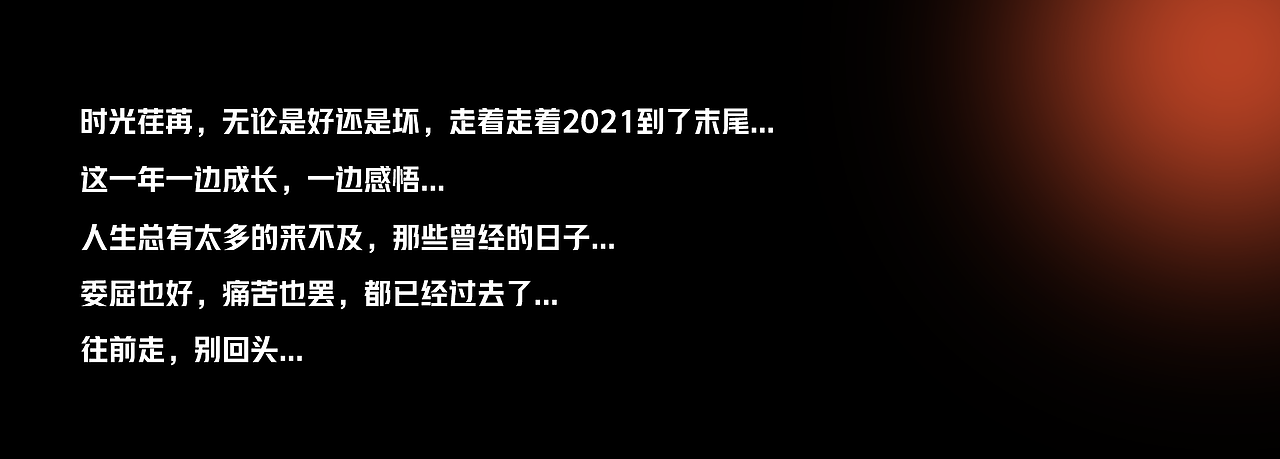 2021-年终总结（图ZMjgzNDM4NjQw） - 海报 - 站酷设计师雄杰原创素材 - 站酷ZCOOL