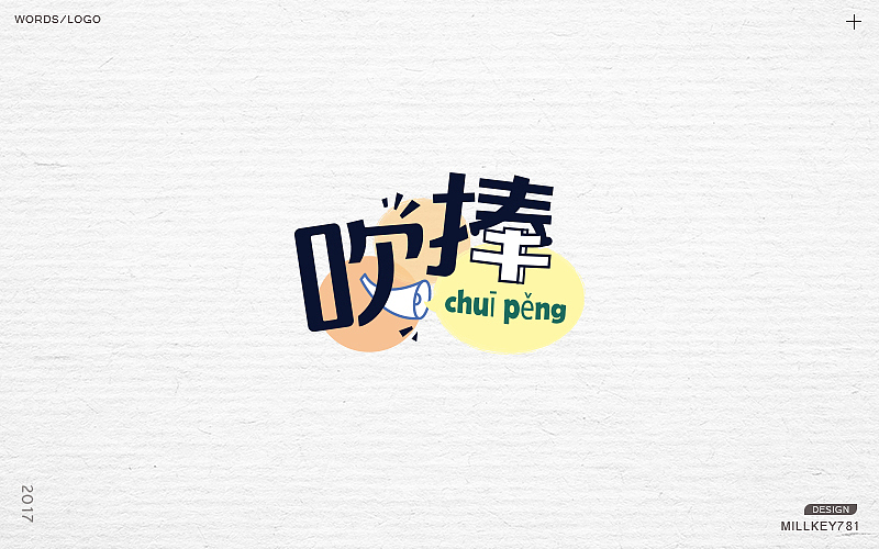 2017字体集（图ZMTAwNzkyMTE2） - 字体/字形 - 站酷设计师millkey柒捌一原创素材 - 站酷ZCOOL