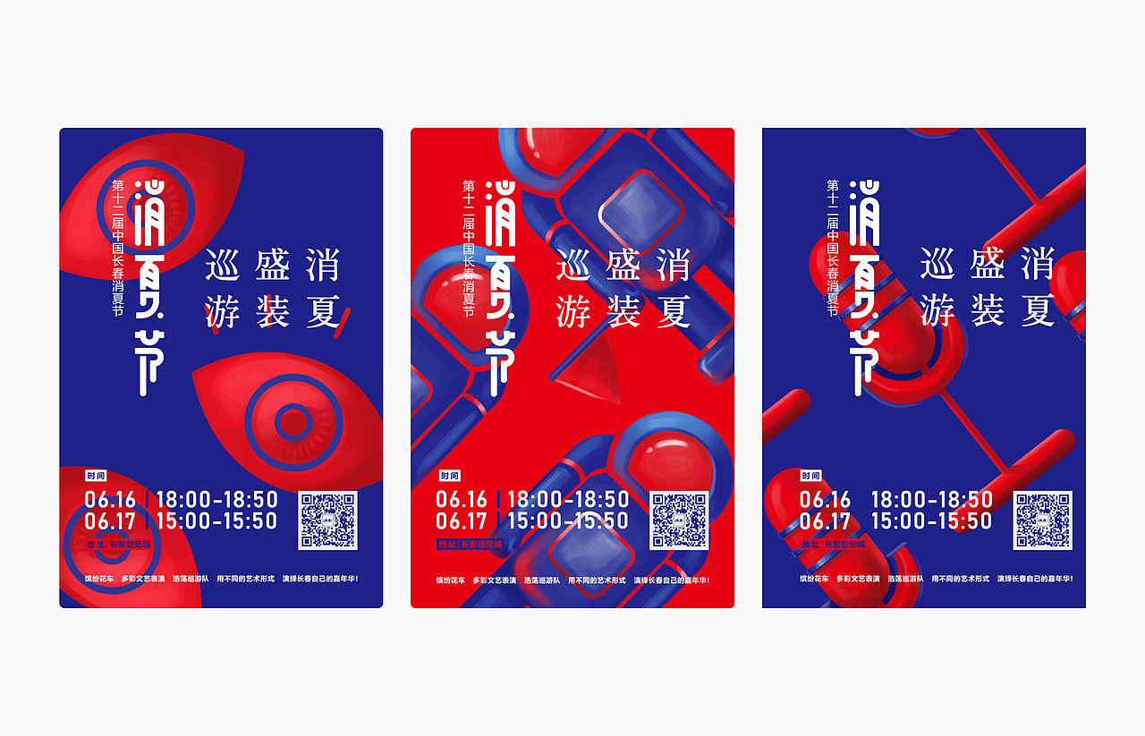 有間品牌設計《长春消夏节》（图ZMTIwMDE1Nzcy） - 品牌 - 站酷设计师有间品牌视觉原创素材 - 站酷ZCOOL