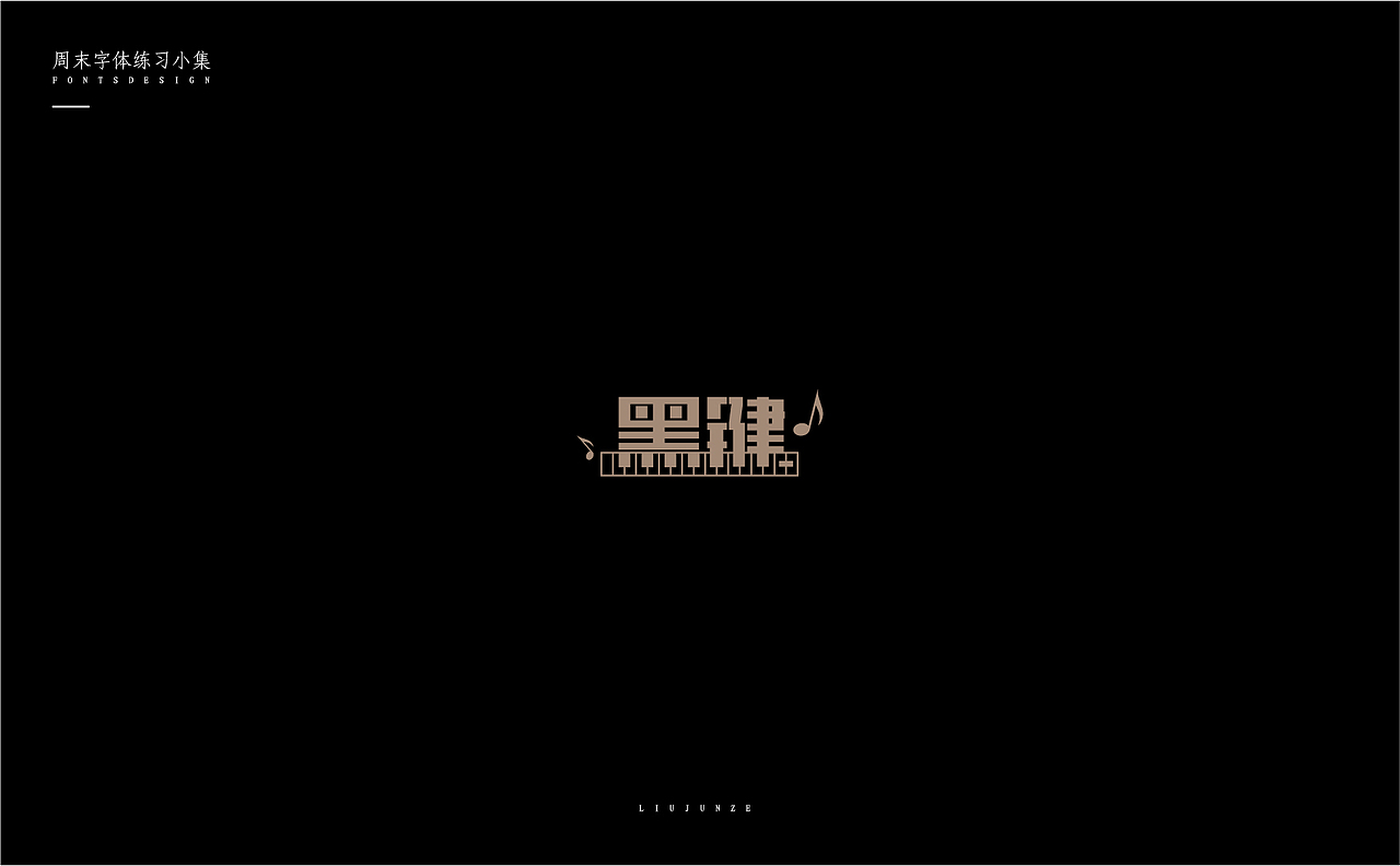 2019周末字体小集（四）（图ZMTQzMzIxMzY4） - 字体/字形 - 站酷设计师清泽物语原创素材 - 站酷ZCOOL