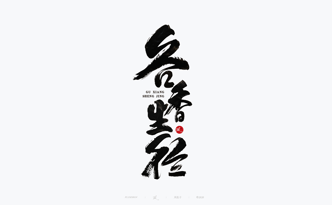 书法 书法字体（图ZMjI0ODgyNjQw） - 字体/字形 - 站酷设计师风轮子国潮书法原创素材 - 站酷ZCOOL