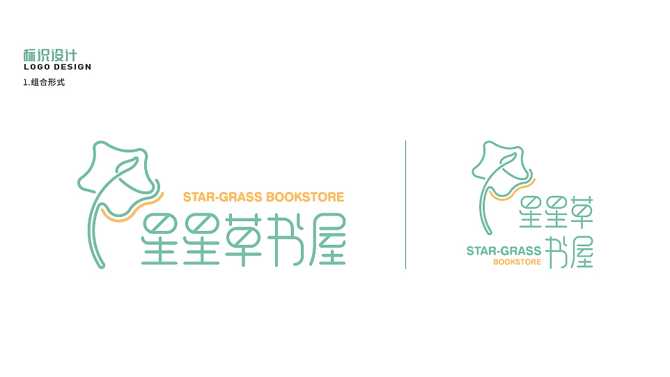 星星草书屋LOGO-基础VI