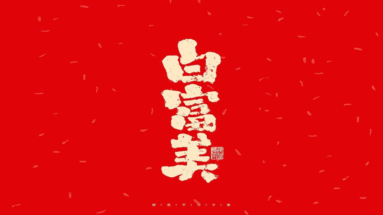 自言字语 —— 一组手写毛笔字（图ZMjg2OTY4MDcy） - 字体/字形 - 站酷设计师祺壹原创素材 - 站酷ZCOOL