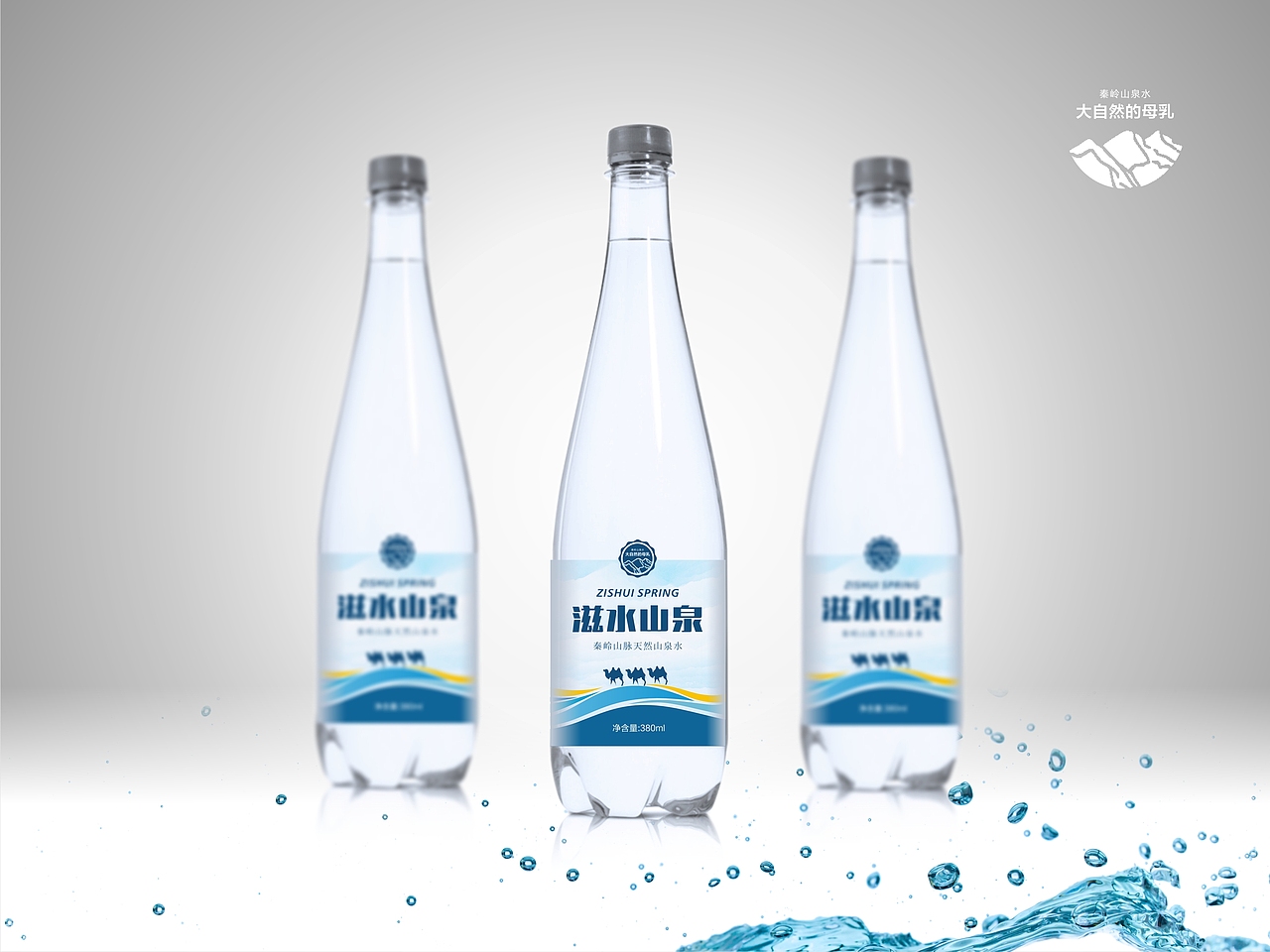 符史屹设计顾问/滋水山泉包装设计