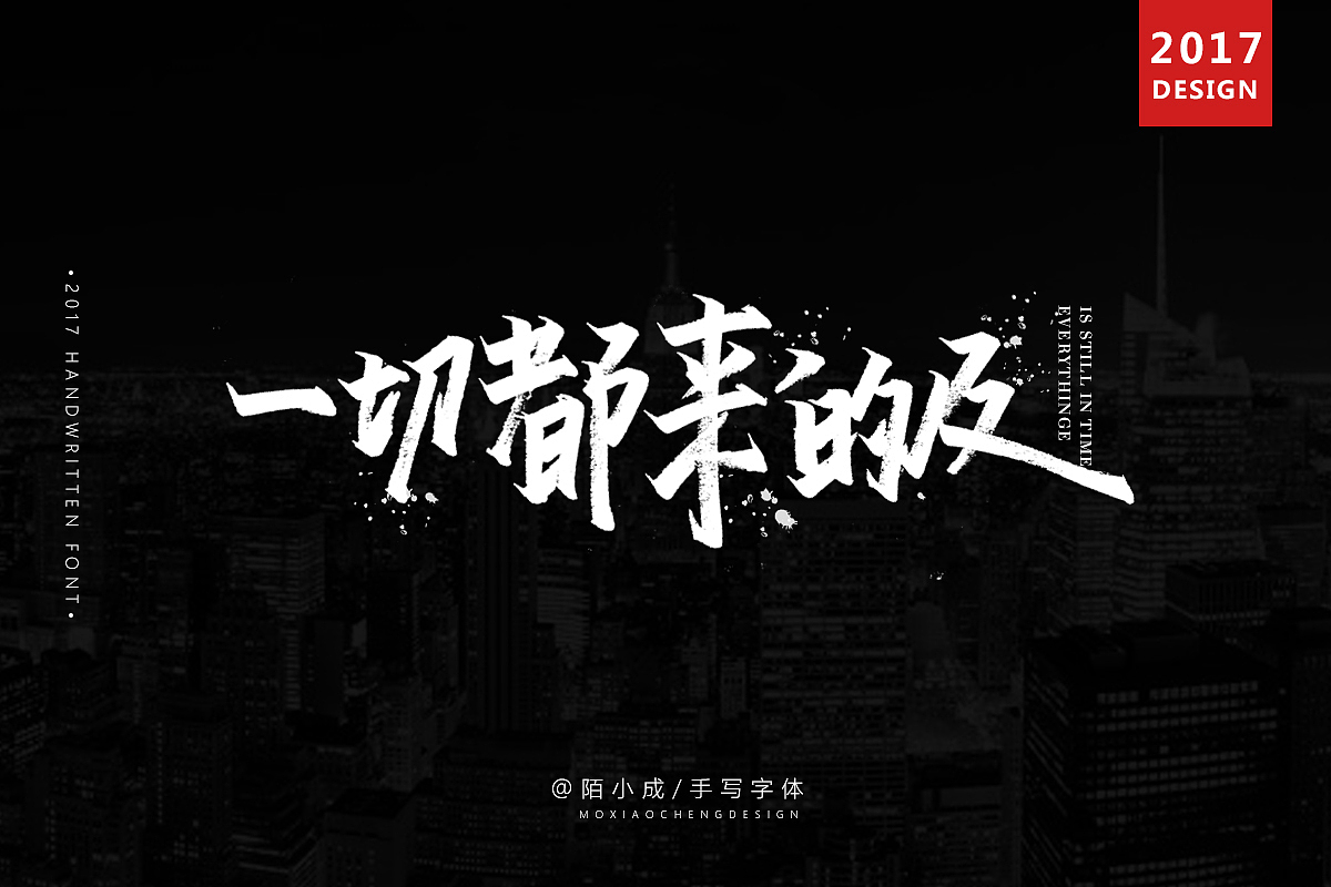 一切都来得及