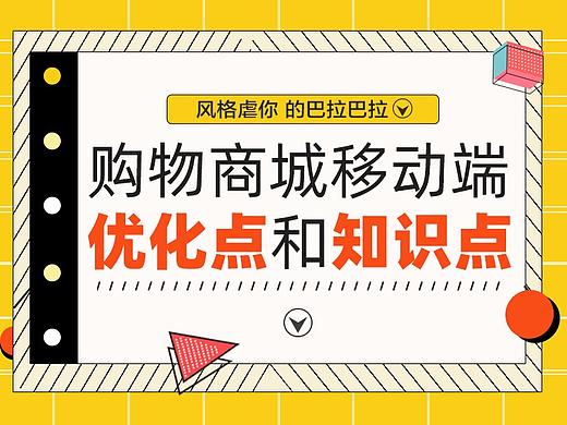 购物商城移动端优化点和知识点