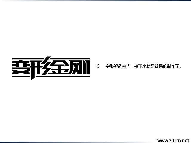 “变形金刚”字体变形记（图ZMzU0OTY4OA==） - 字体/字形 - 站酷设计师刘兵克原创素材 - 站酷ZCOOL