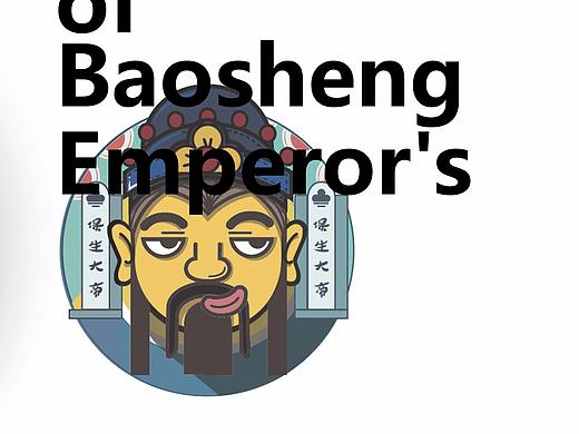 個(gè)人練習(xí) | “保生大帝”文創(chuàng)（個(gè)人主頁(yè)-ZNDQzODE2MTI=） - IP形象 - 站酷設(shè)計(jì)師LIU樹(shù)苗原創(chuàng)素材 - 站酷ZCOOL