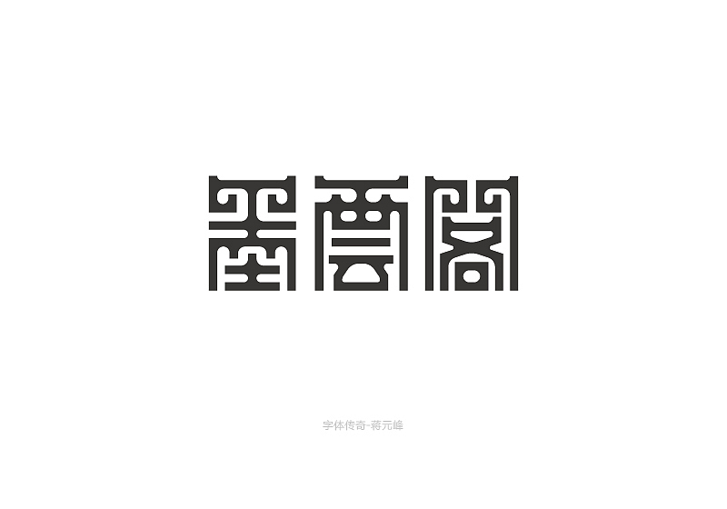 墨云阁字体设计（图ZMjE2OTY3MzQ0） - 字体/字形 - 站酷设计师勤劳的蒋小峰原创素材 - 站酷ZCOOL