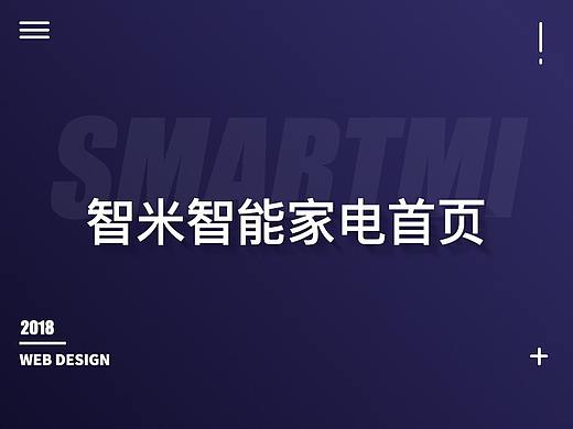 智米智能家电首页（个人主页-ZMzE1ODY5MjQ=） - 电商 - 站酷设计师lazyzzz原创素材 - 站酷ZCOOL