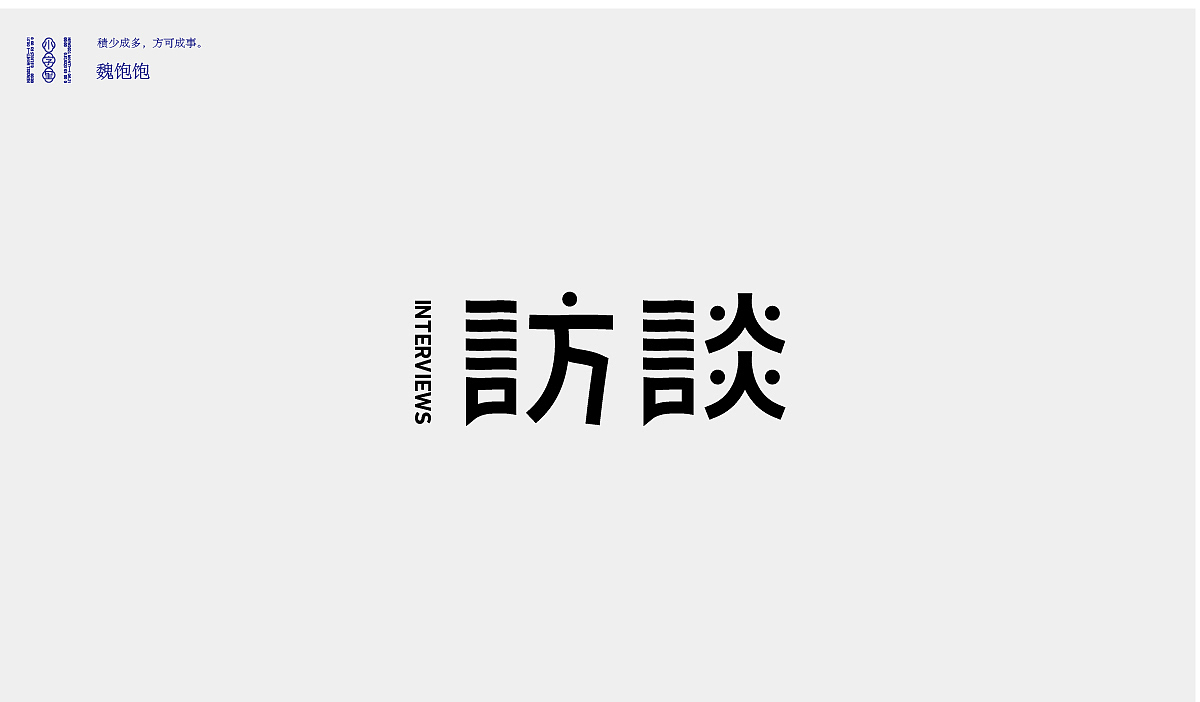 2021 FONT DESIGN（图ZMjYyMjc5ODA4） - 字体/字形 - 站酷设计师魏饱饱原创素材 - 站酷ZCOOL
