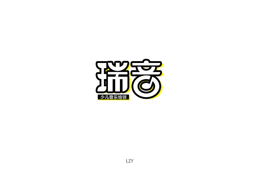 字体帮第1366篇（图ZMTg0NTM2NjQw） - 字体/字形 - 站酷设计师字体帮原创素材 - 站酷ZCOOL