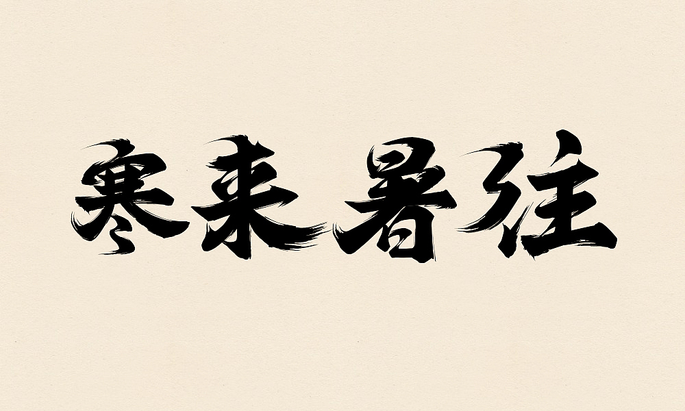 千字文之二（毛笔字练习）（图ZMzY4NDIwNTI=） - 字体/字形 - 站酷设计师Maa酱原创素材 - 站酷ZCOOL