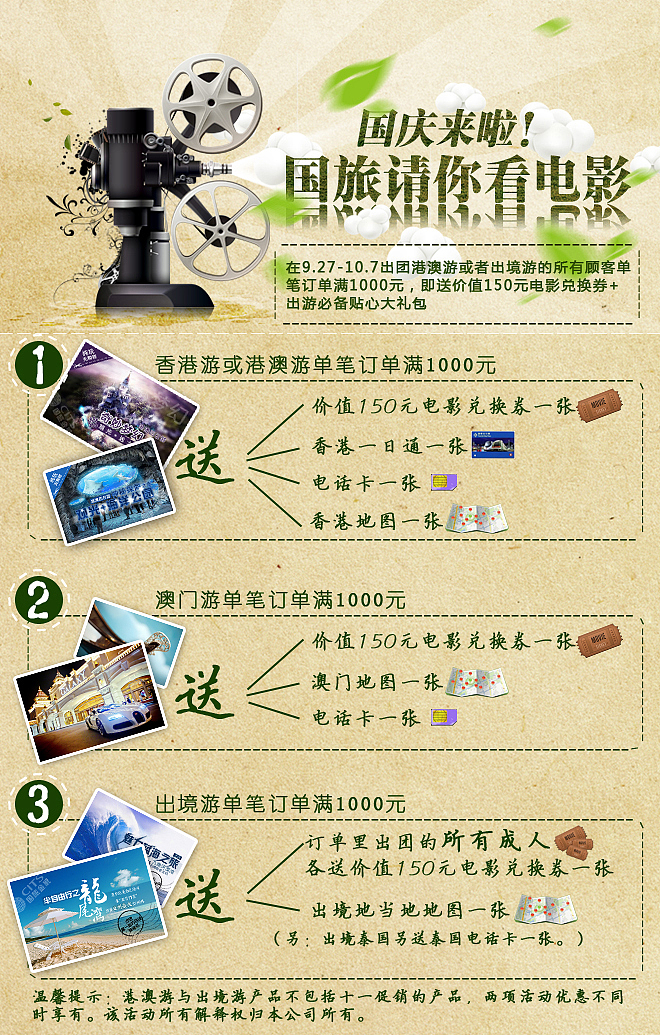 国旅联合格瓦拉策划的旅游赠电影票活动