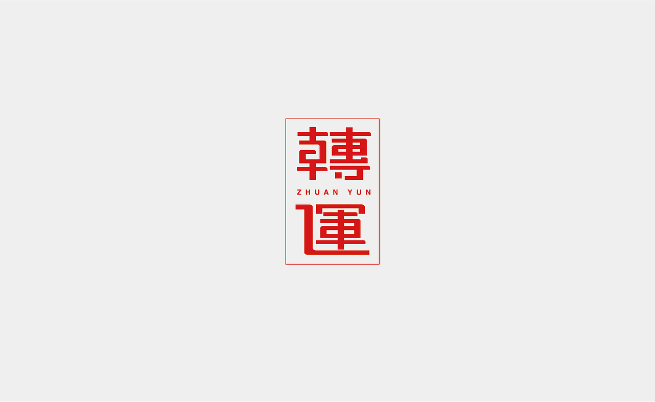 字体设计（图ZMTMxNDM4MDY4） - 字体/字形 - 站酷设计师Rainbow321原创素材 - 站酷ZCOOL