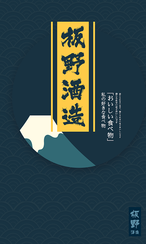 某日本酒厂国内推销制作宣传海报