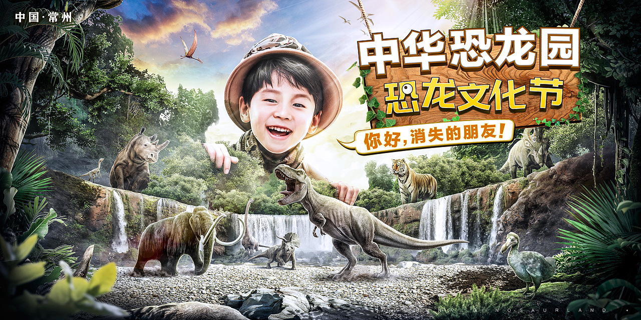 2020年中华恐龙园恐龙文化节主kv