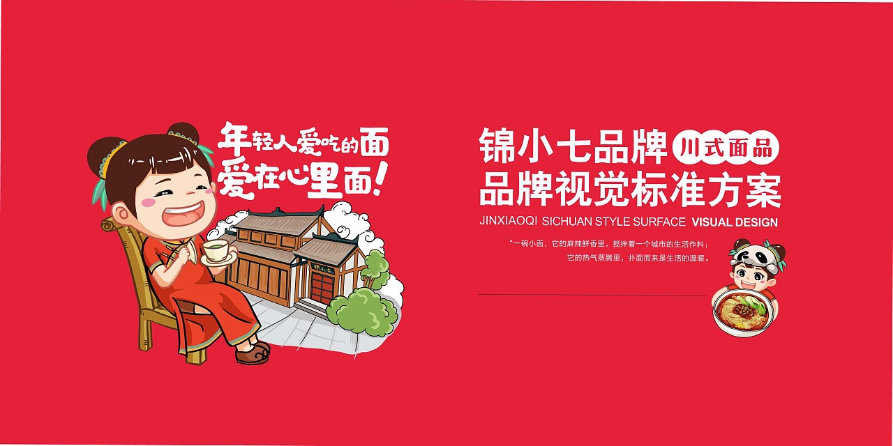 餐饮品牌设计-锦小七（图ZMjk0ODk4MDM2） - 品牌 - 站酷设计师时响文化品牌设计原创素材 - 站酷ZCOOL