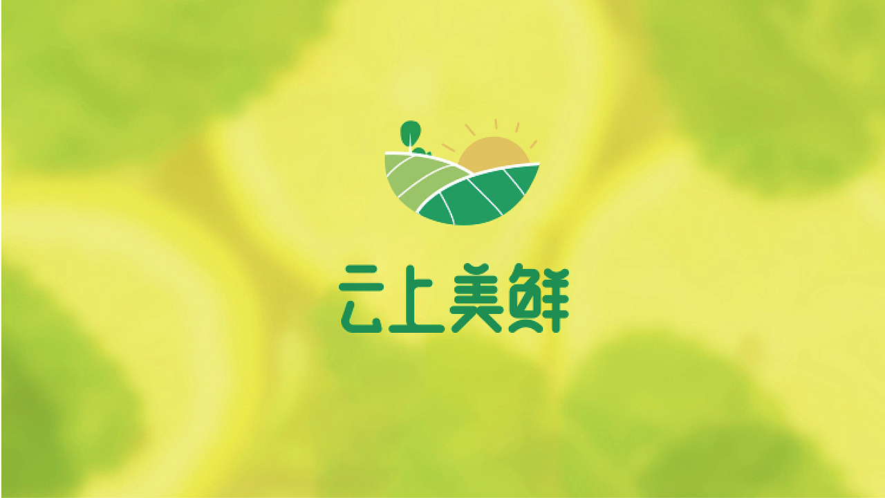 看见-云上美鲜标志VI设计（图ZMjYzNzYzMjQ4） - 品牌 - 站酷设计师看见品牌设计原创素材 - 站酷ZCOOL