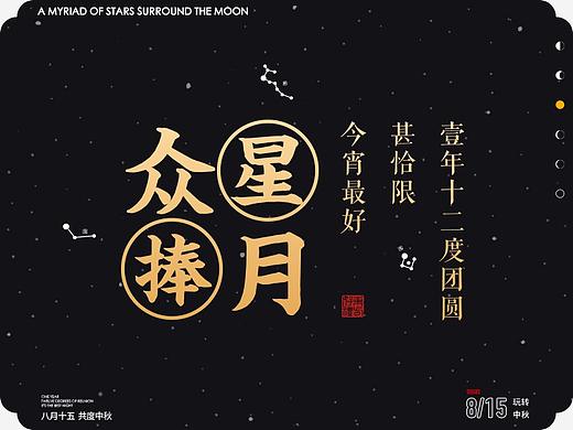 众星捧月，共度中秋