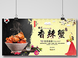 韩国料理韩式香辣蟹展板