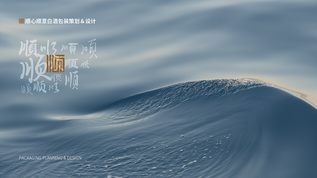 顺心顺意酒包装设计二稿