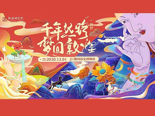 千年丝路，梦回敦煌