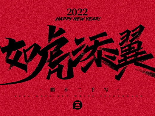 2022 | 虎年祝福合辑