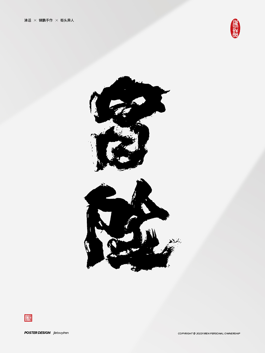 《高级动物》窦唯的词还是那么飒（图ZMjk0Nzc2MjA4） - 字体/字形 - 站酷设计师街头异人原创素材 - 站酷ZCOOL