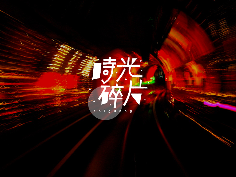百字（61-80）（图ZNjM5ODE4MzY=） - 字体/字形 - 站酷设计师Udisk6353原创素材 - 站酷ZCOOL