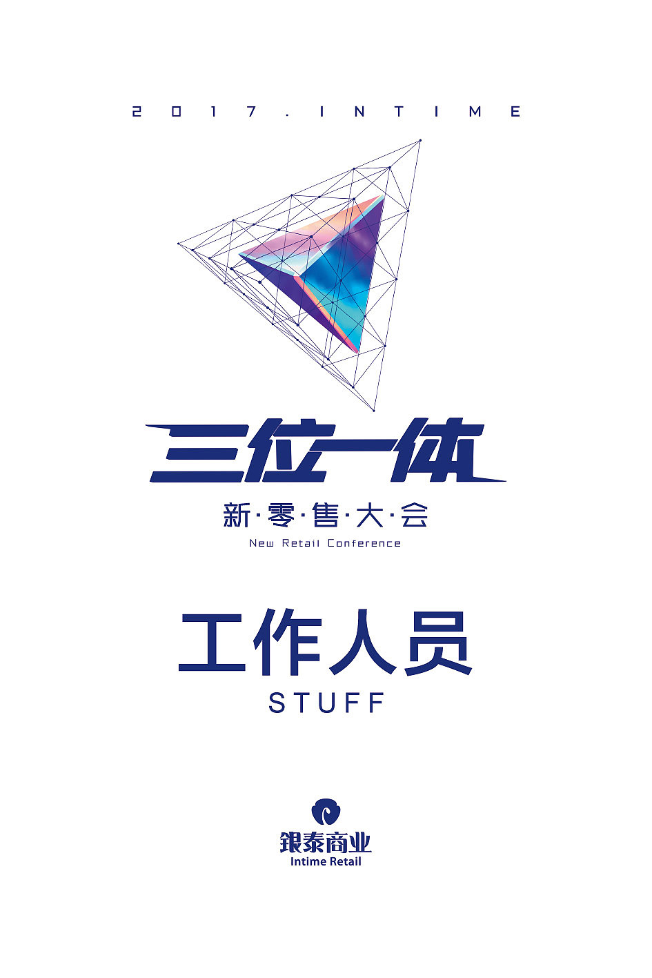 2017年 银泰商业 三位一体 新零售大会 设计