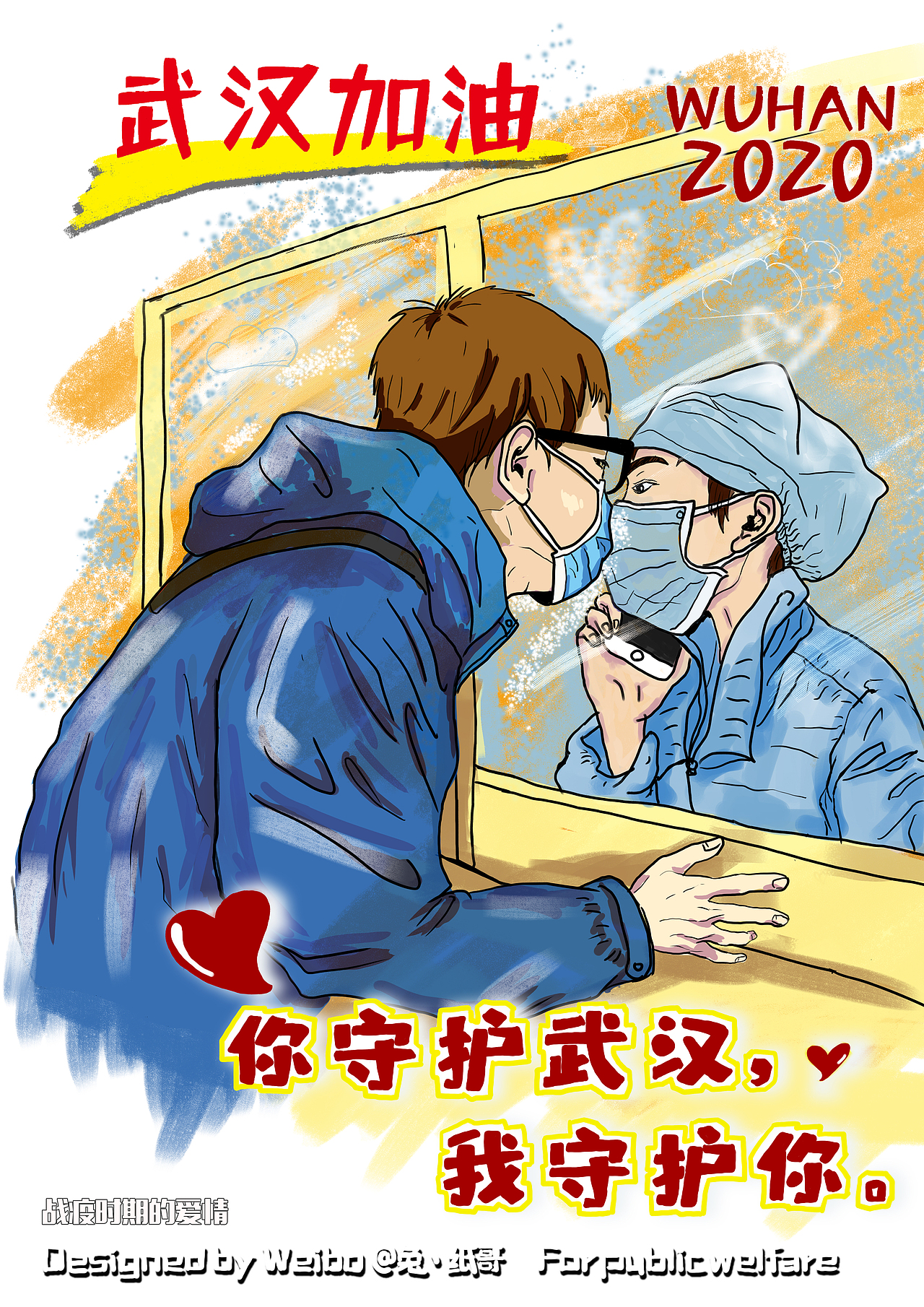 你守着武汉，我守着你（图ZMjE1NjE0MTUy） - 海报 - 站酷设计师我吃饭老厉害了丶原创素材 - 站酷ZCOOL