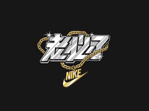 NIKE BY YOU 沈阳限定