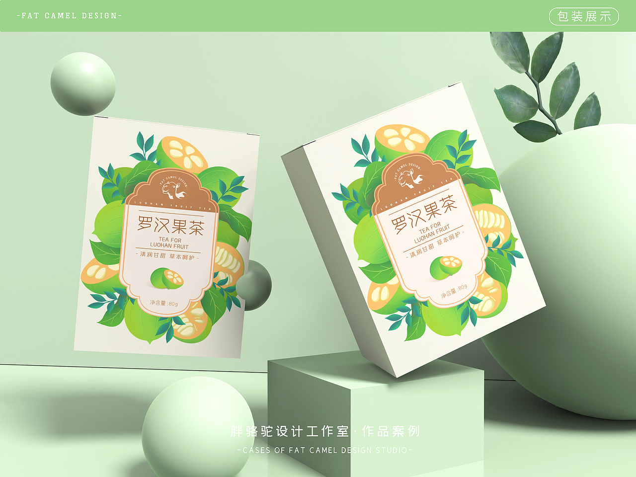 胖骆驼|罗汉果茶包装设计（图ZMjg5MDA4NjQ4） - 包装 - 站酷设计师胖骆驼设计原创素材 - 站酷ZCOOL