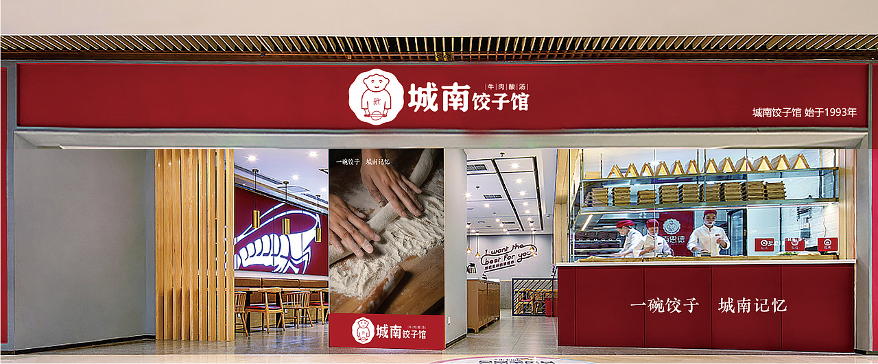 饺子馆餐饮品牌设计