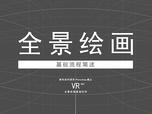 全景绘画基础流程简述 X《纪念碑谷——云之上》（全景画）绘制流程录屏视频