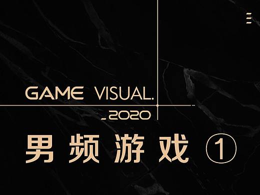 2020游戏视觉-打包商店图原创设计-男频游戏(Part_1)