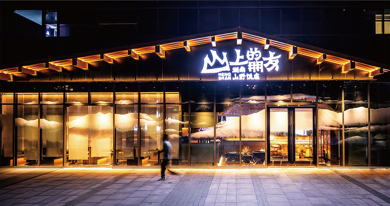 底气策划全案案例——山上的朋友 湖南山野饭店