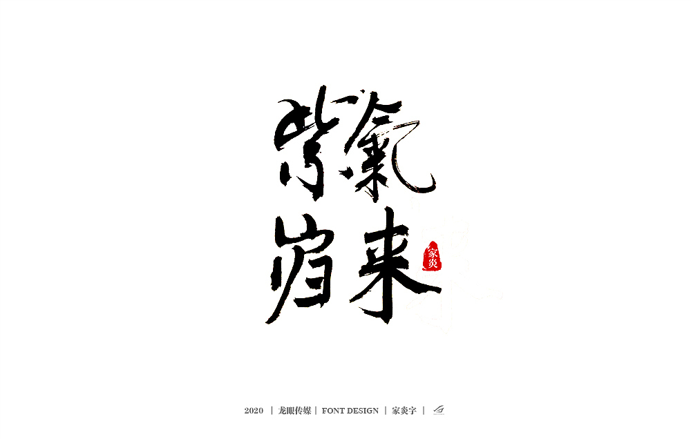 写书法字体（图ZMTk1MTY0Mjcy） - 书法 - 站酷设计师狮子先生2020原创素材 - 站酷ZCOOL