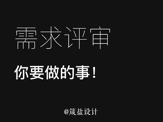  盐料 |  聊聊需求评审，你要做的事