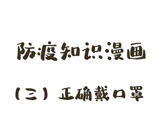 【防疫漫画第③期】保护自己，请正确佩戴口罩！（个人主页-ZNDI5OTU4Njg=） - 商业插画 - 站酷设计师阿漾漾原创素材 - 站酷ZCOOL