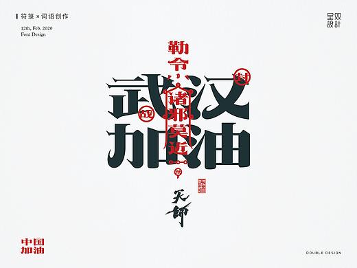 全民战疫-符箓与字形的尝试