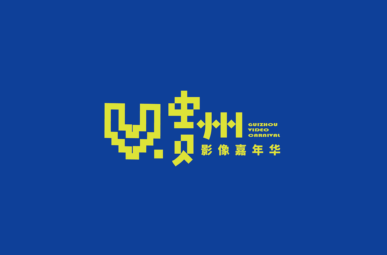 贵州影像嘉年华-logo设计方案