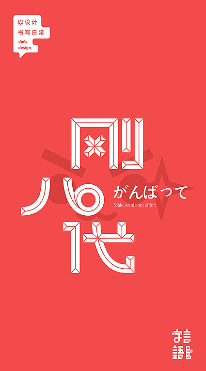 字言字语【八月】（图ZNjUwMjU2ODg=） - 字体/字形 - 站酷设计师飞翔的鱼321原创素材 - 站酷ZCOOL